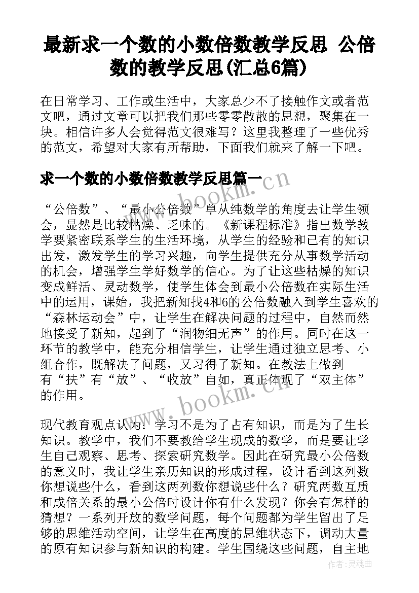 最新求一个数的小数倍数教学反思 公倍数的教学反思(汇总6篇)