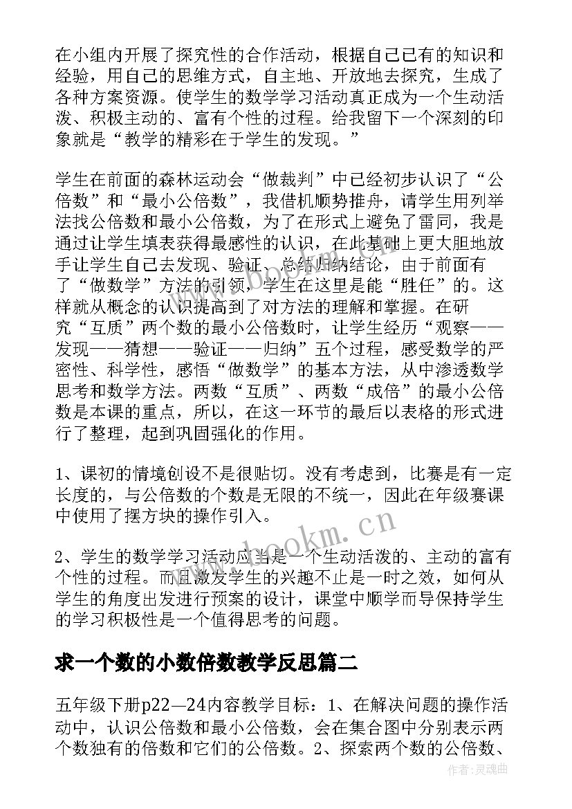 最新求一个数的小数倍数教学反思 公倍数的教学反思(汇总6篇)