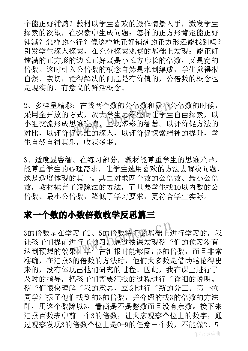 最新求一个数的小数倍数教学反思 公倍数的教学反思(汇总6篇)