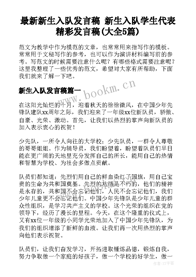 最新新生入队发言稿 新生入队学生代表精彩发言稿(大全5篇)