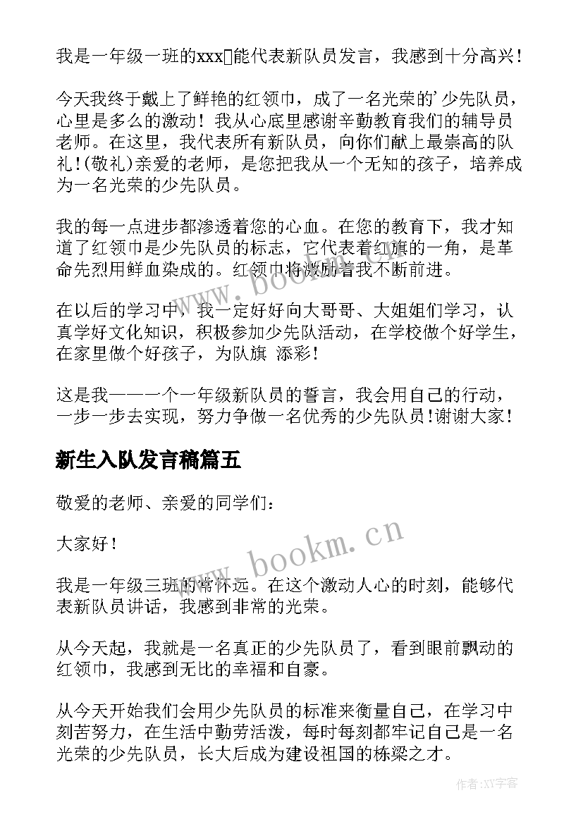 最新新生入队发言稿 新生入队学生代表精彩发言稿(大全5篇)