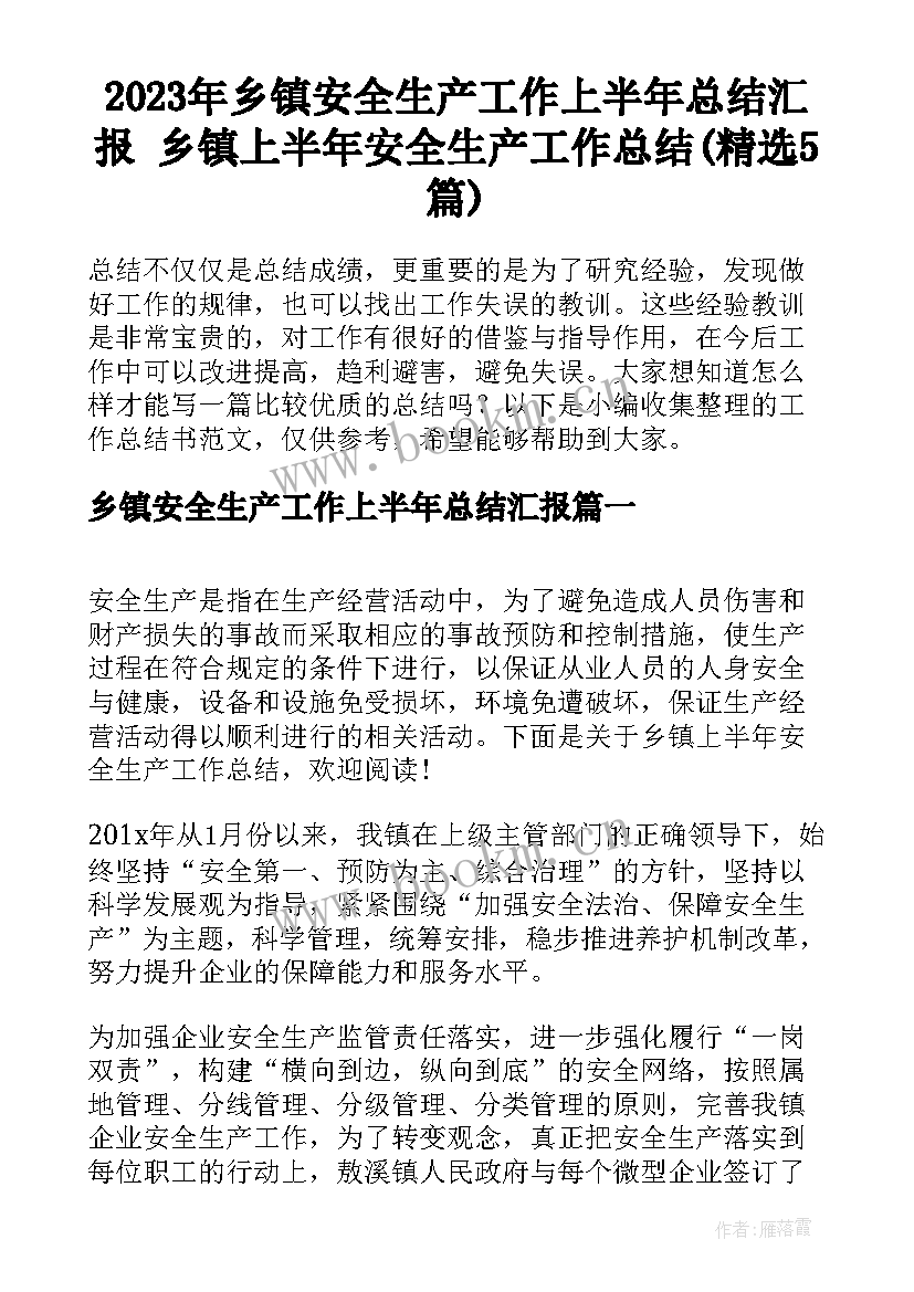 2023年乡镇安全生产工作上半年总结汇报 乡镇上半年安全生产工作总结(精选5篇)