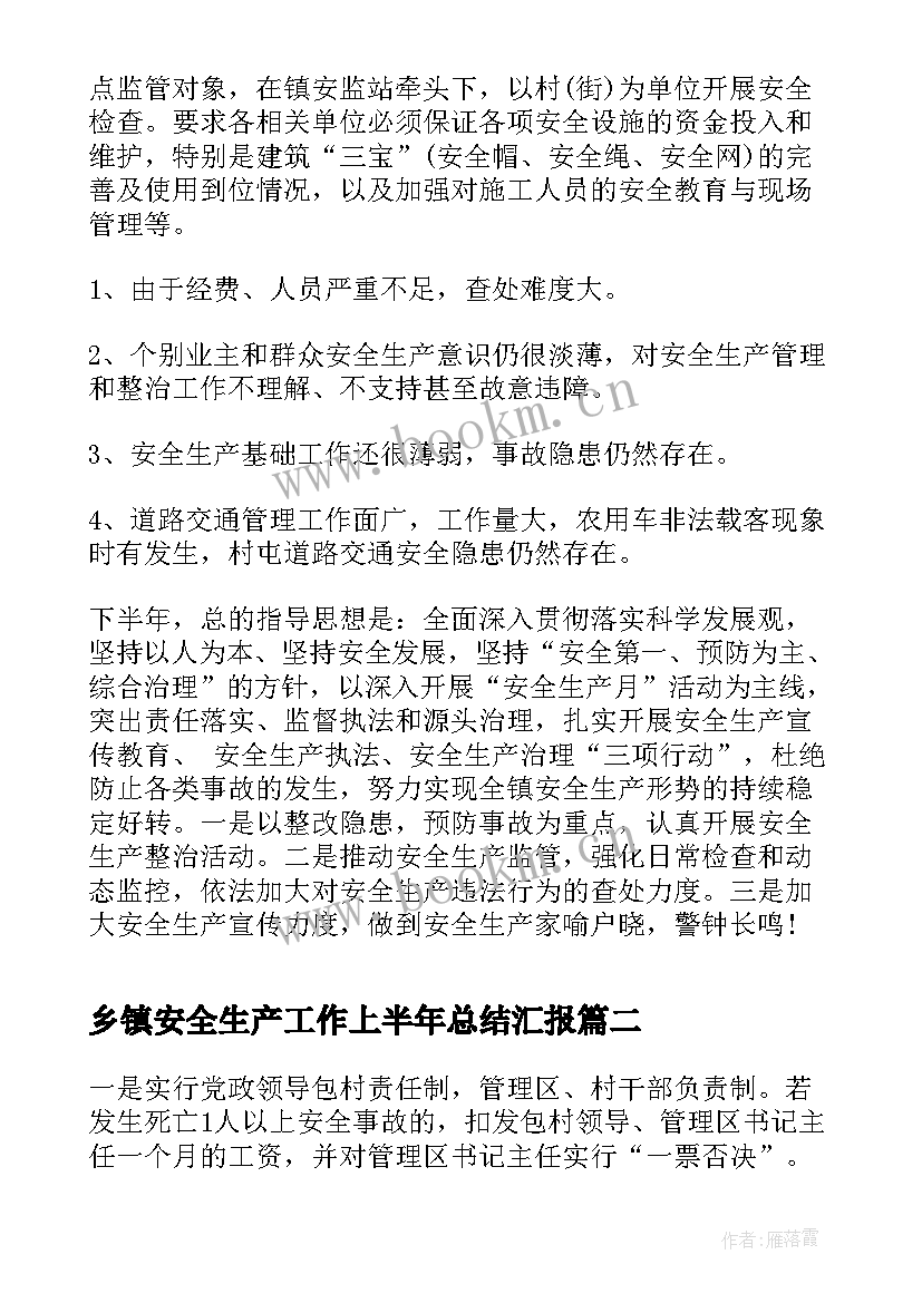 2023年乡镇安全生产工作上半年总结汇报 乡镇上半年安全生产工作总结(精选5篇)