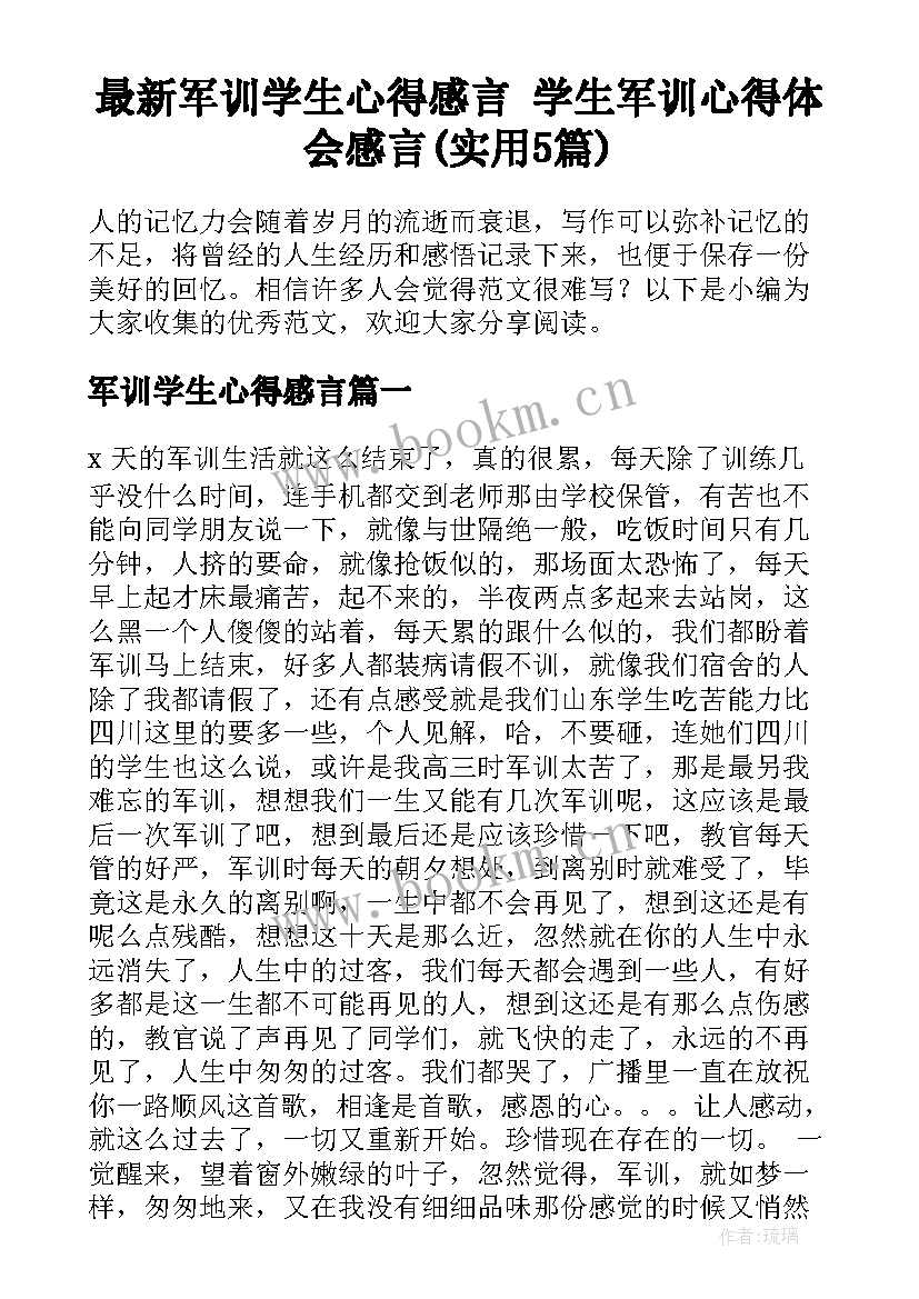 最新军训学生心得感言 学生军训心得体会感言(实用5篇)