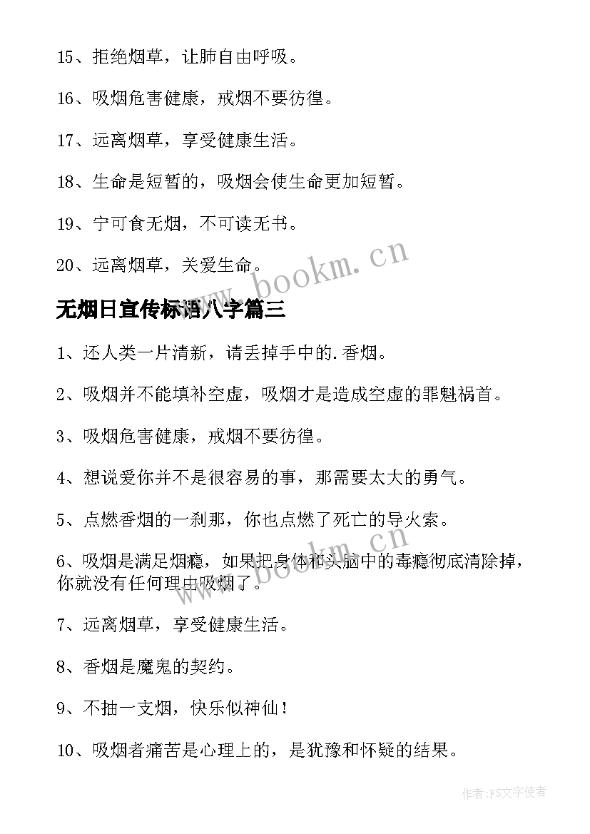 2023年无烟日宣传标语八字 世界无烟日宣传标语(大全6篇)