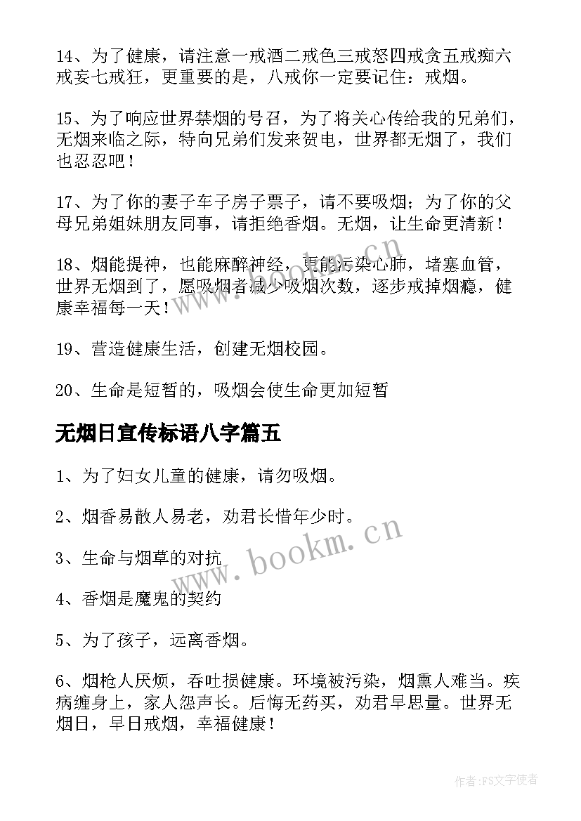 2023年无烟日宣传标语八字 世界无烟日宣传标语(大全6篇)