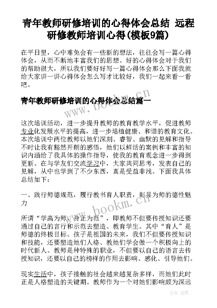 青年教师研修培训的心得体会总结 远程研修教师培训心得(模板9篇)