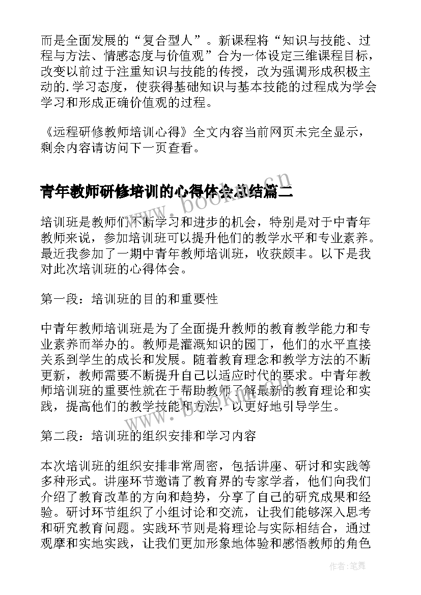 青年教师研修培训的心得体会总结 远程研修教师培训心得(模板9篇)