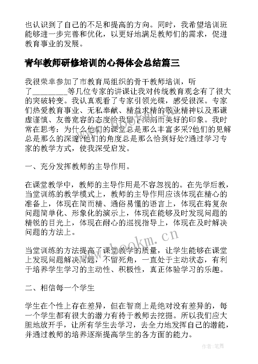 青年教师研修培训的心得体会总结 远程研修教师培训心得(模板9篇)