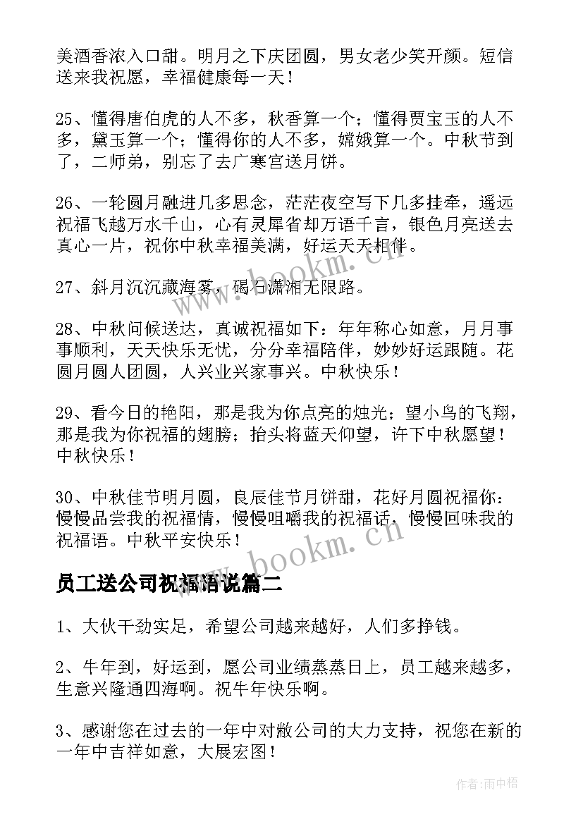 员工送公司祝福语说 员工送公司祝福语(大全5篇)