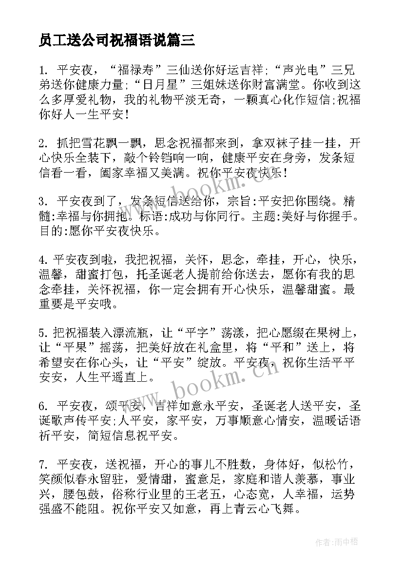 员工送公司祝福语说 员工送公司祝福语(大全5篇)