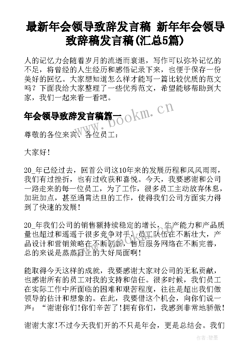 最新年会领导致辞发言稿 新年年会领导致辞稿发言稿(汇总5篇)