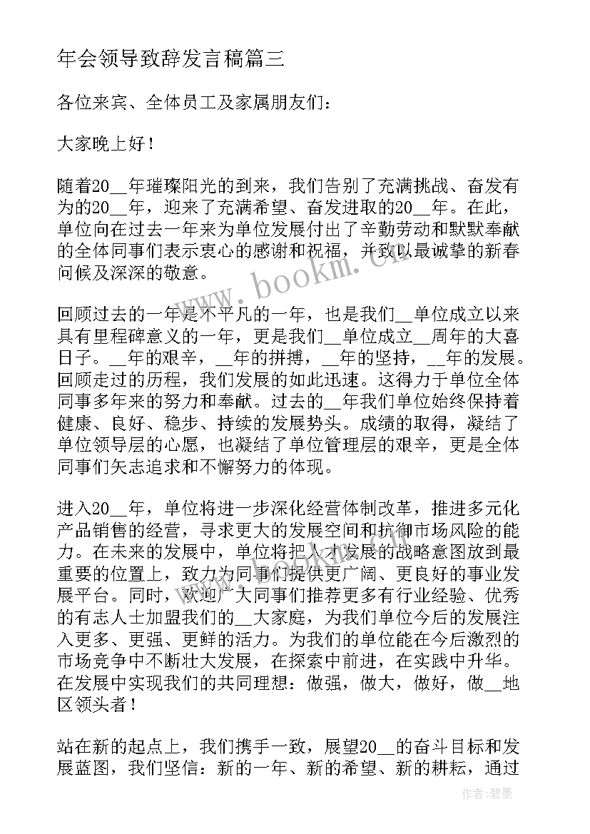 最新年会领导致辞发言稿 新年年会领导致辞稿发言稿(汇总5篇)