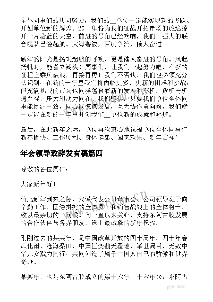 最新年会领导致辞发言稿 新年年会领导致辞稿发言稿(汇总5篇)