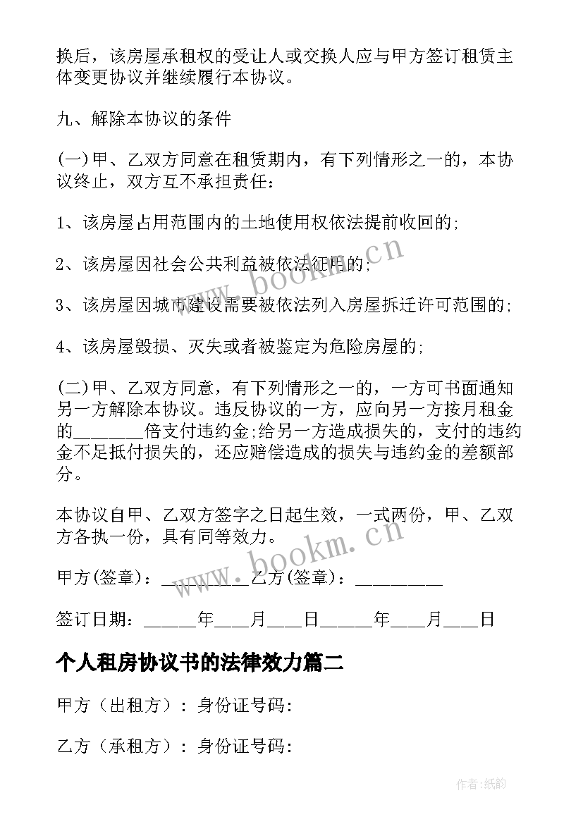 最新个人租房协议书的法律效力(大全8篇)