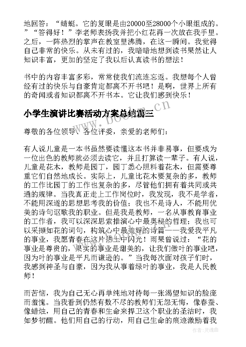 2023年小学生演讲比赛活动方案总结(汇总6篇)