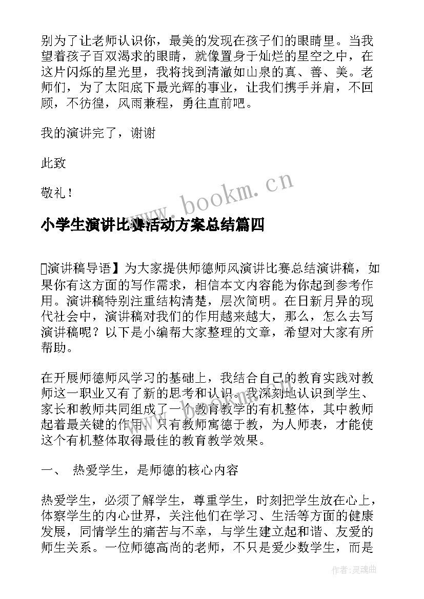 2023年小学生演讲比赛活动方案总结(汇总6篇)