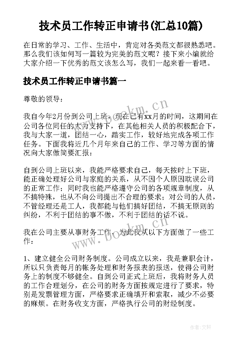 技术员工作转正申请书(汇总10篇)