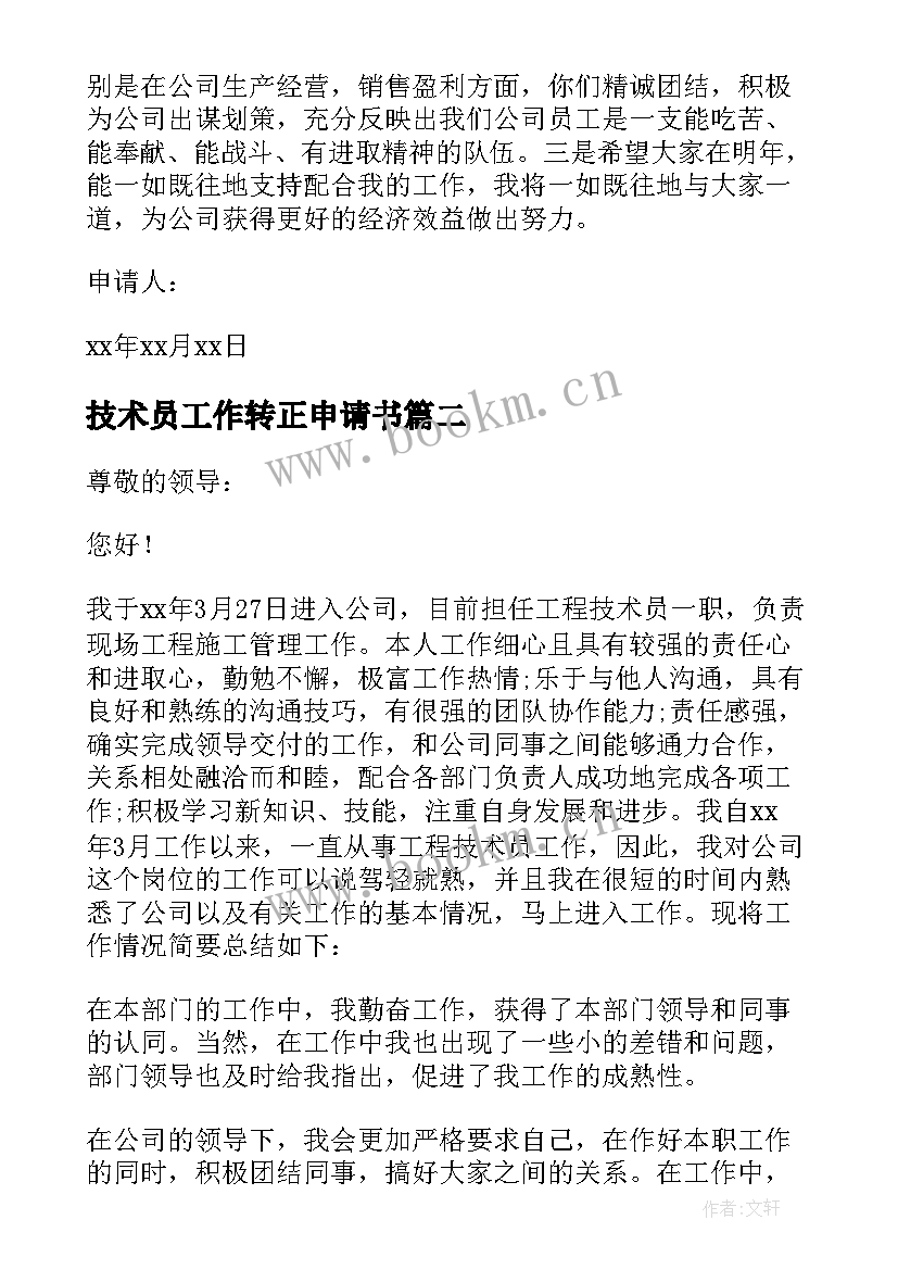 技术员工作转正申请书(汇总10篇)