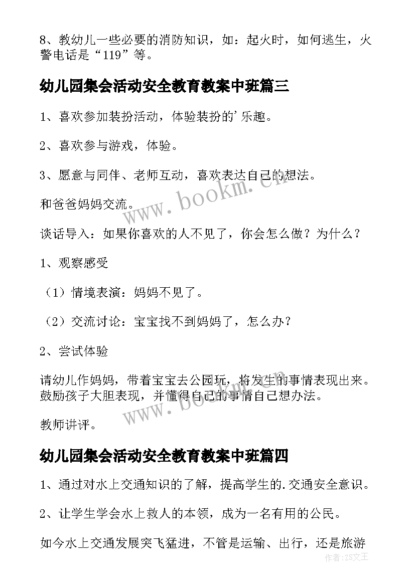 幼儿园集会活动安全教育教案中班 幼儿园安全教育教案(实用6篇)