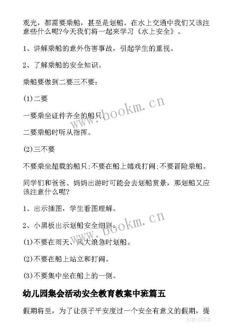 幼儿园集会活动安全教育教案中班 幼儿园安全教育教案(实用6篇)