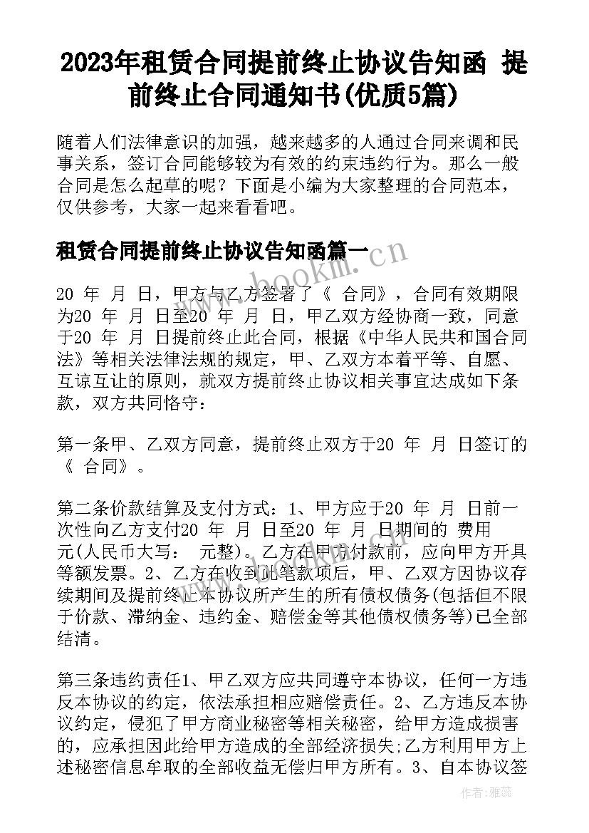 2023年租赁合同提前终止协议告知函 提前终止合同通知书(优质5篇)