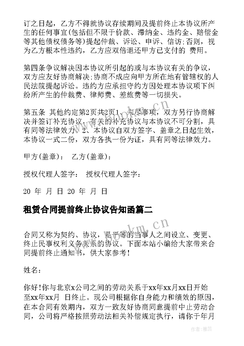 2023年租赁合同提前终止协议告知函 提前终止合同通知书(优质5篇)