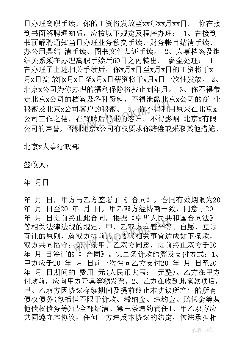 2023年租赁合同提前终止协议告知函 提前终止合同通知书(优质5篇)