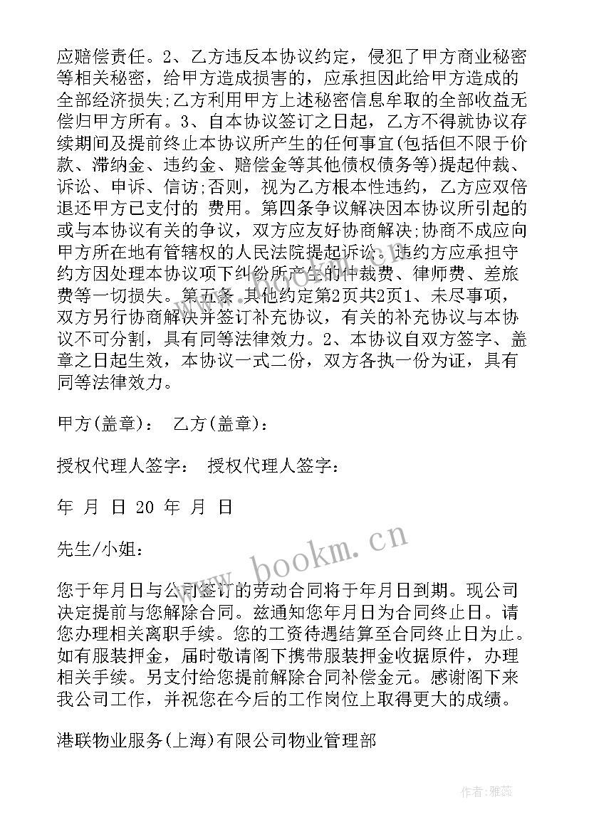 2023年租赁合同提前终止协议告知函 提前终止合同通知书(优质5篇)