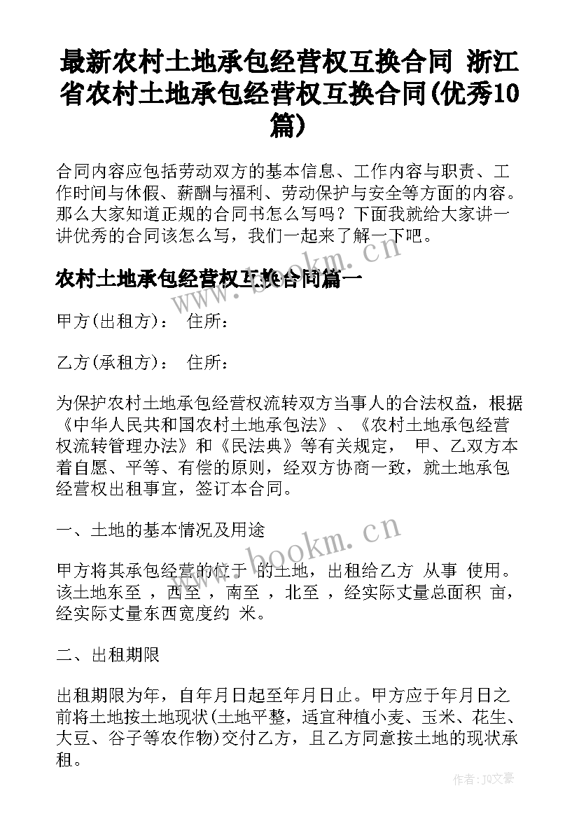 最新农村土地承包经营权互换合同 浙江省农村土地承包经营权互换合同(优秀10篇)