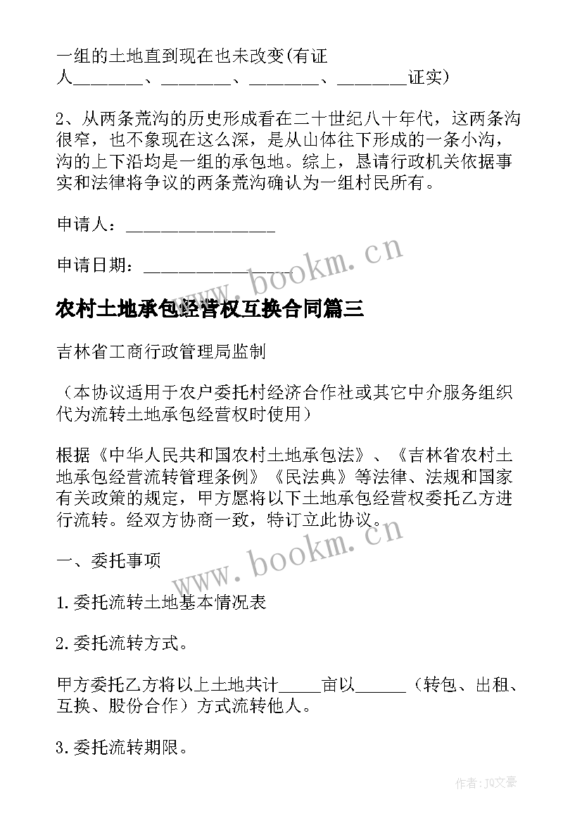 最新农村土地承包经营权互换合同 浙江省农村土地承包经营权互换合同(优秀10篇)