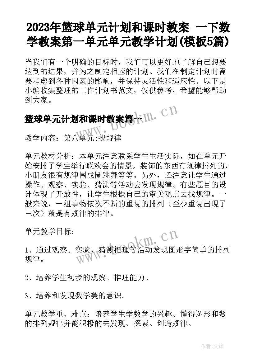 2023年篮球单元计划和课时教案 一下数学教案第一单元单元教学计划(模板5篇)