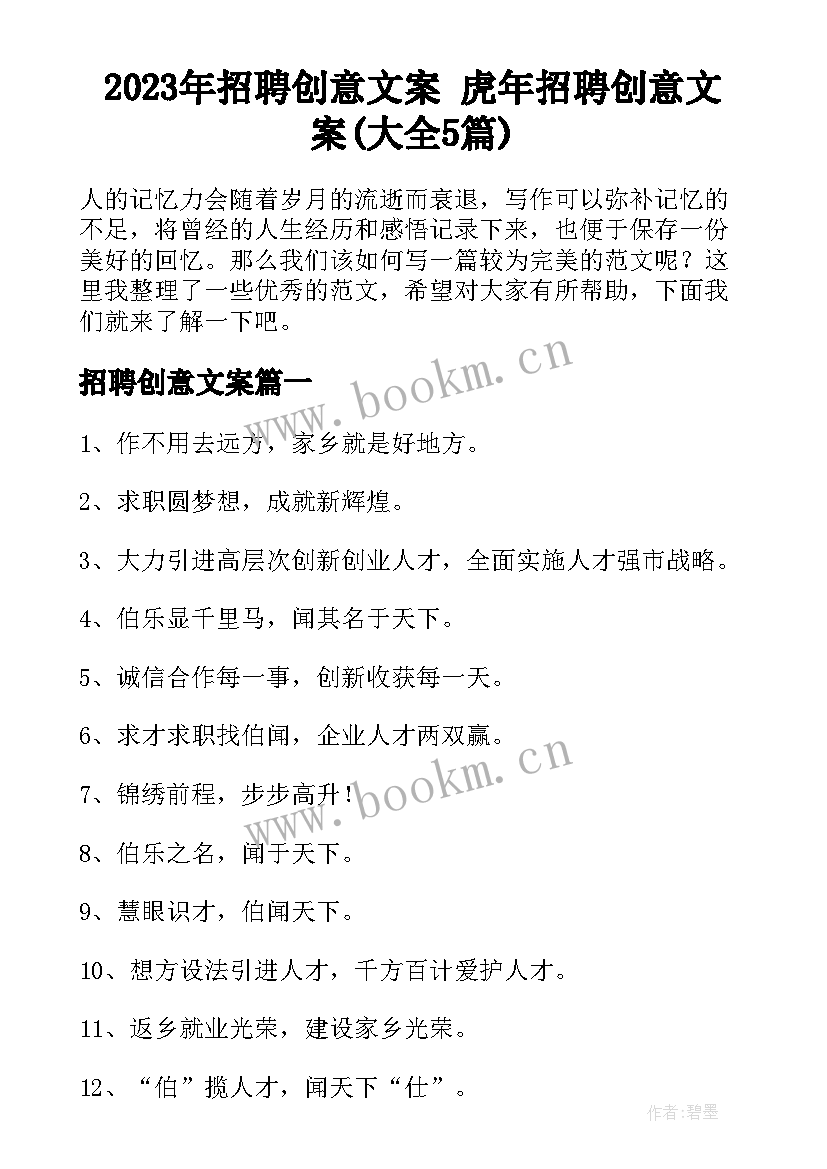 2023年招聘创意文案 虎年招聘创意文案(大全5篇)