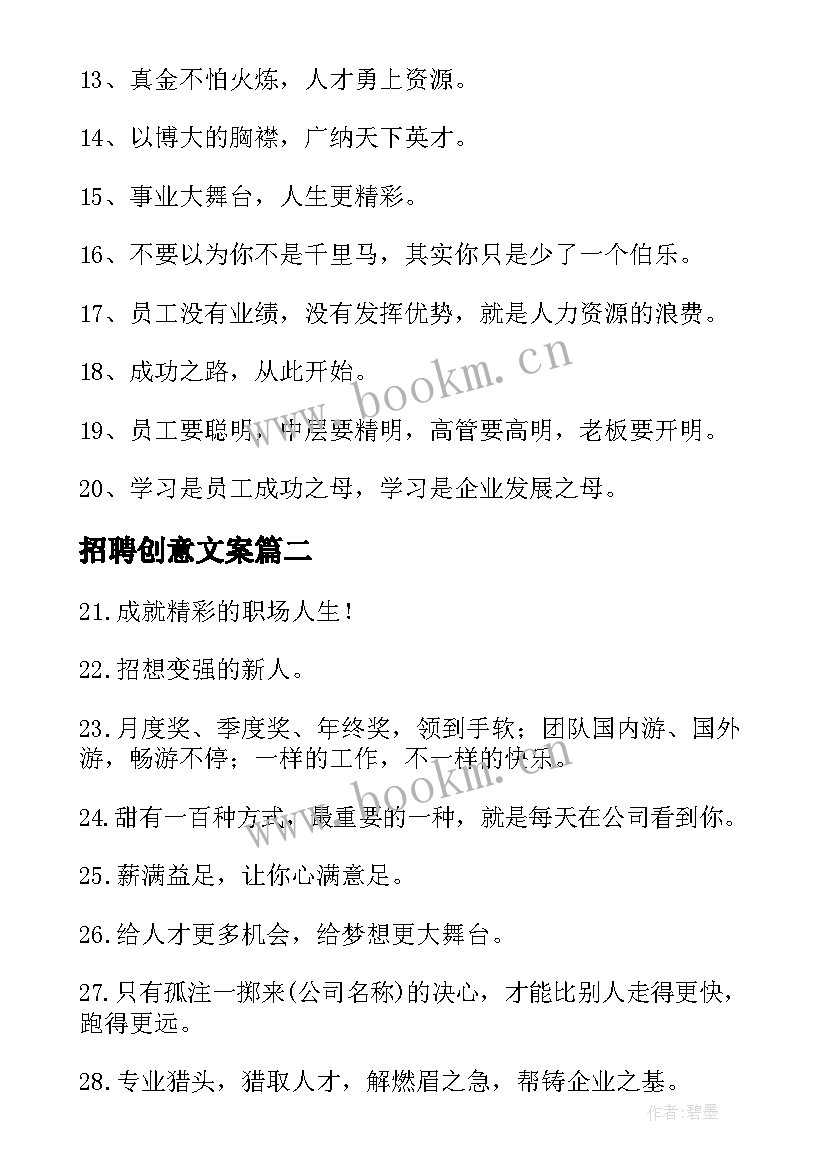 2023年招聘创意文案 虎年招聘创意文案(大全5篇)