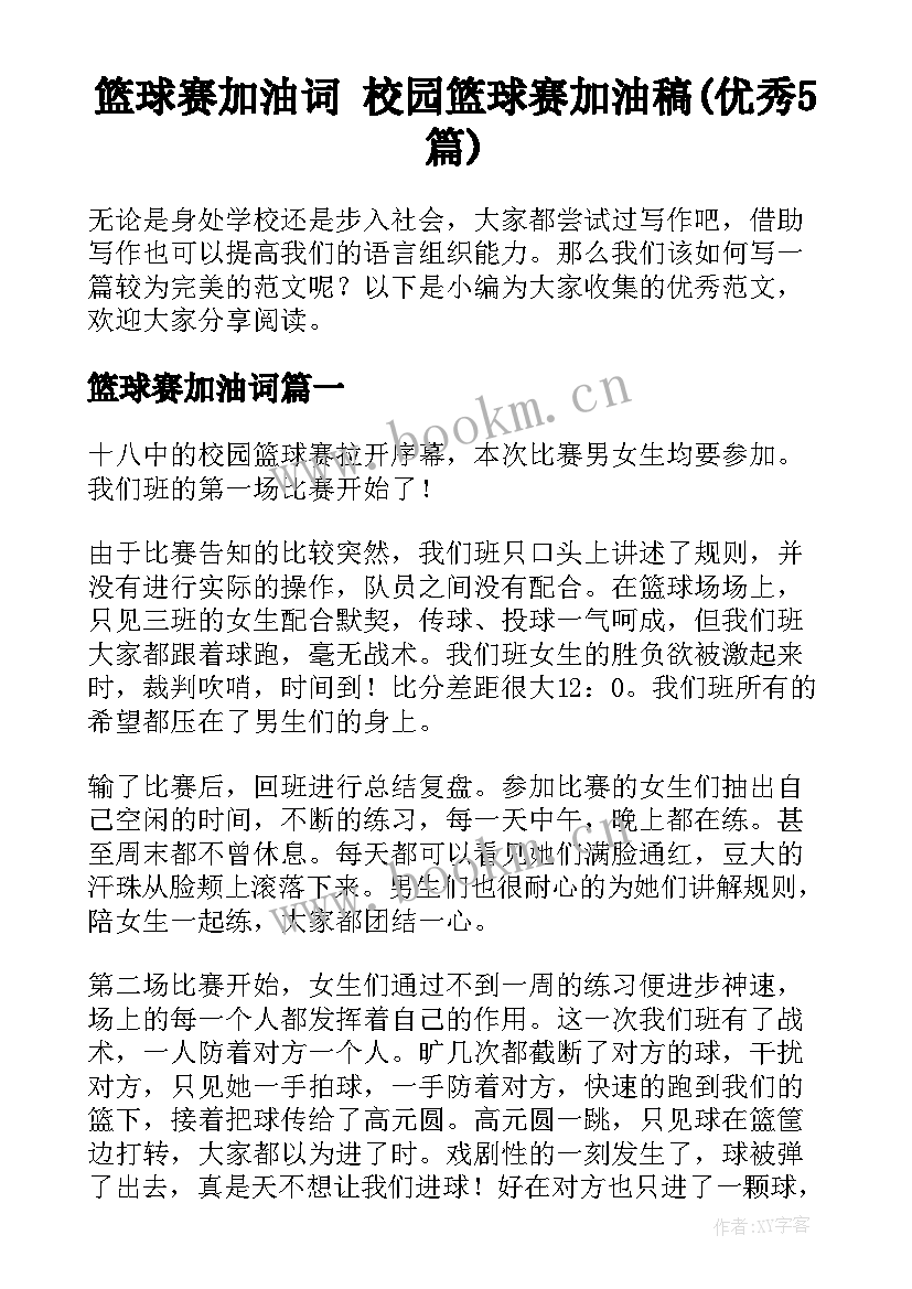 篮球赛加油词 校园篮球赛加油稿(优秀5篇)