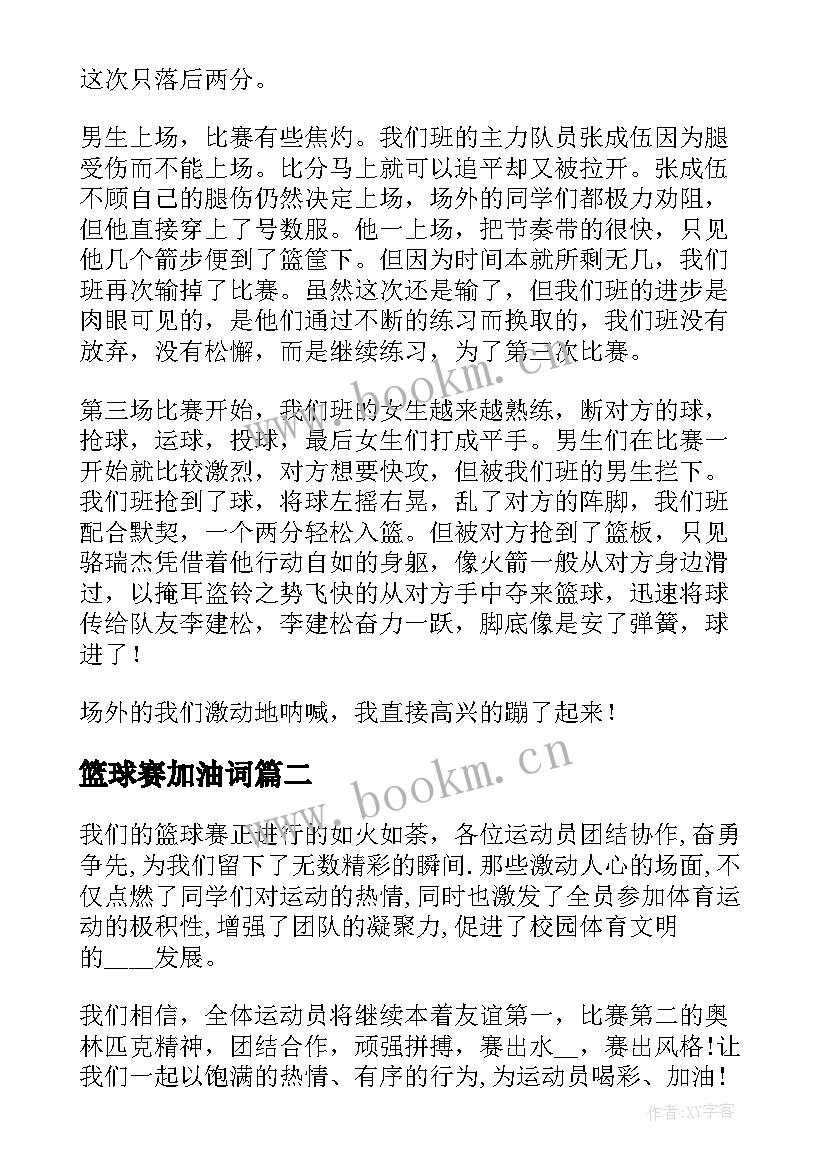 篮球赛加油词 校园篮球赛加油稿(优秀5篇)