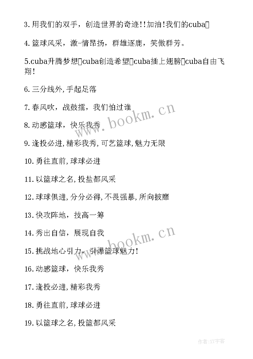 篮球赛加油词 校园篮球赛加油稿(优秀5篇)