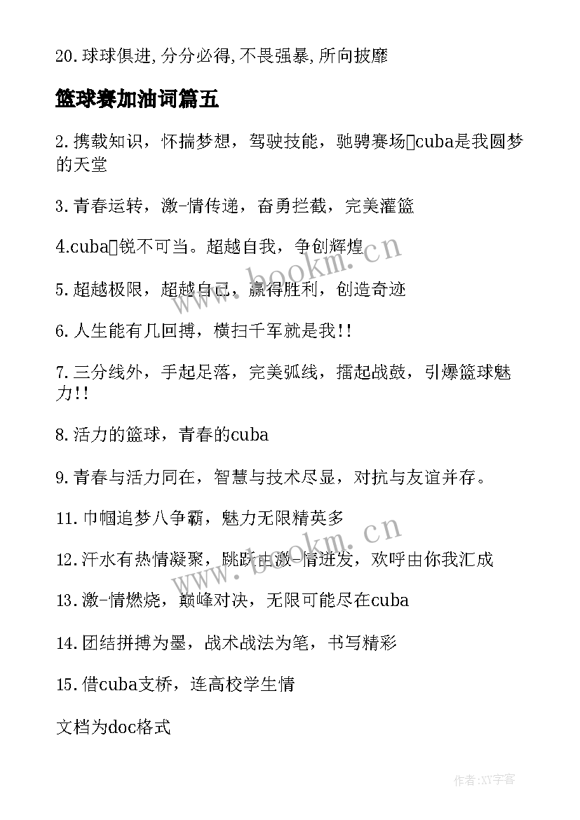 篮球赛加油词 校园篮球赛加油稿(优秀5篇)