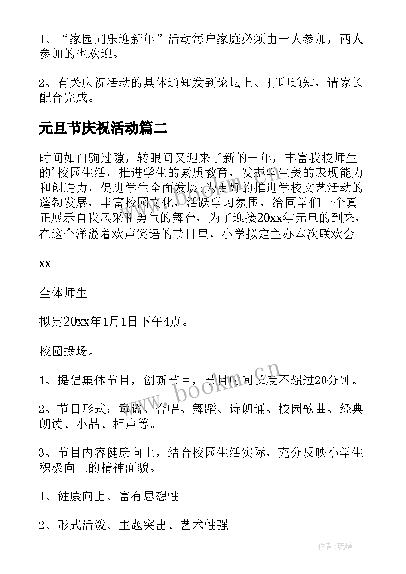 最新元旦节庆祝活动 庆祝新年元旦活动方案(优质7篇)