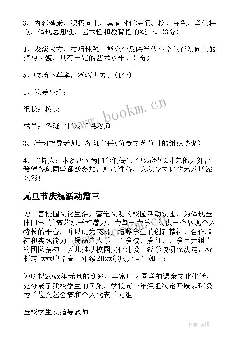 最新元旦节庆祝活动 庆祝新年元旦活动方案(优质7篇)