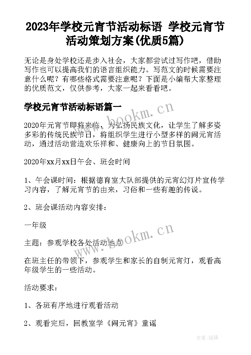 2023年学校元宵节活动标语 学校元宵节活动策划方案(优质5篇)