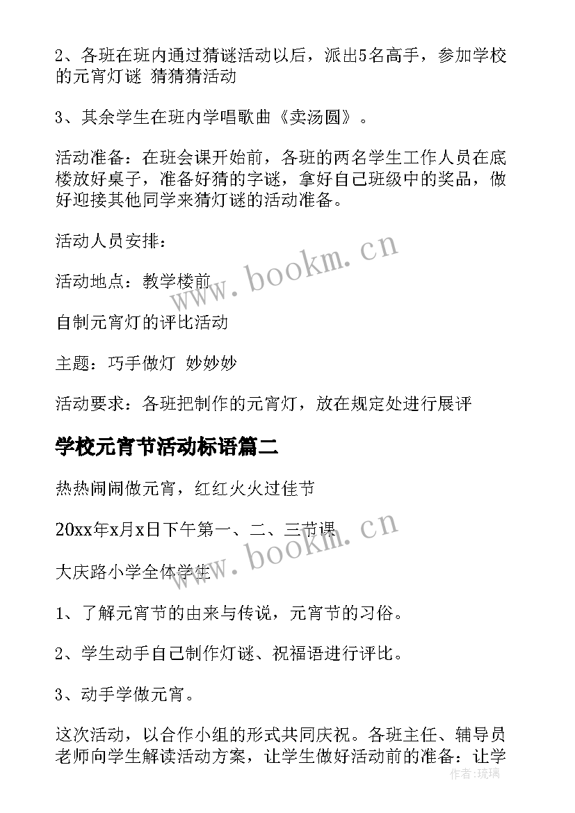 2023年学校元宵节活动标语 学校元宵节活动策划方案(优质5篇)