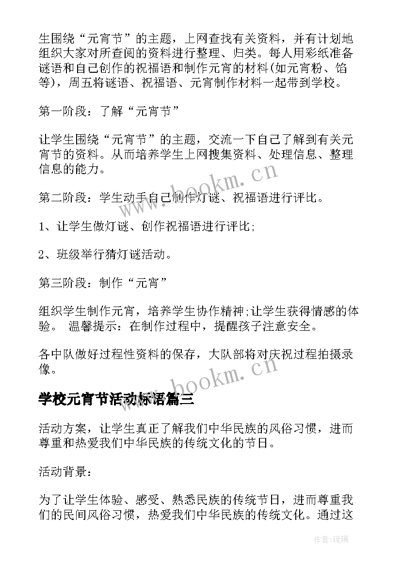 2023年学校元宵节活动标语 学校元宵节活动策划方案(优质5篇)