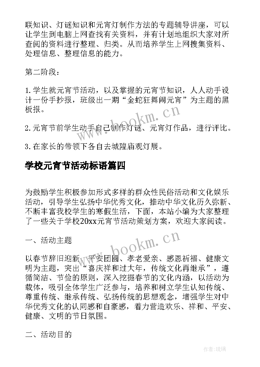 2023年学校元宵节活动标语 学校元宵节活动策划方案(优质5篇)