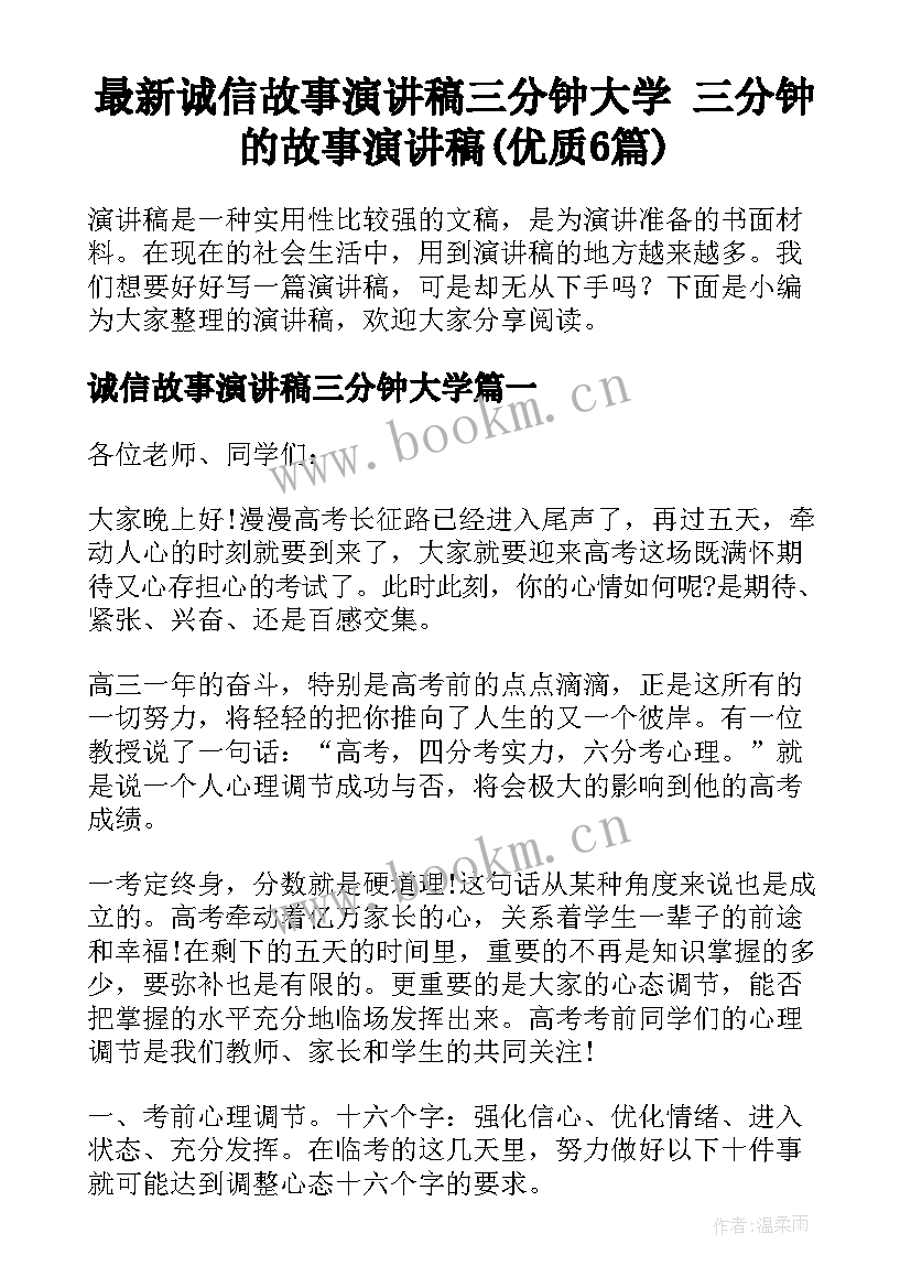 最新诚信故事演讲稿三分钟大学 三分钟的故事演讲稿(优质6篇)