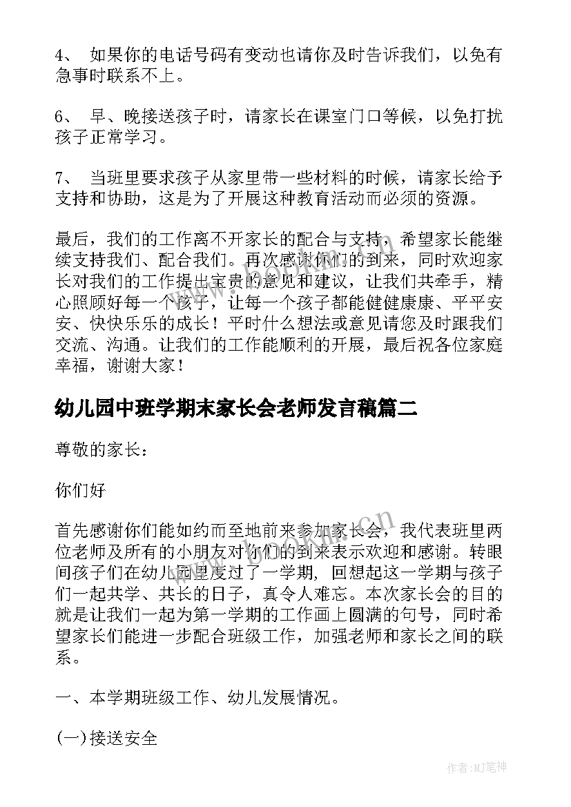 2023年幼儿园中班学期末家长会老师发言稿 幼儿园中班期末家长会发言稿班主任(实用7篇)