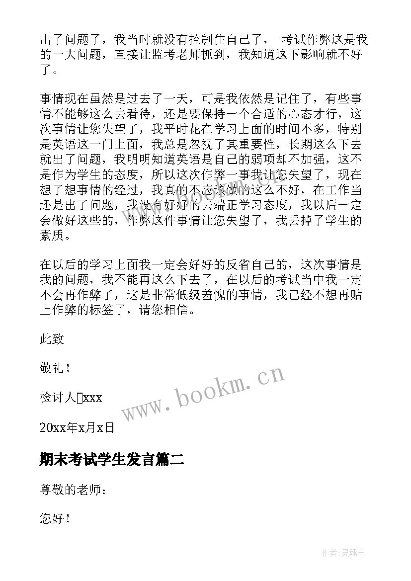 2023年期末考试学生发言 期末考试学生检讨书(通用9篇)