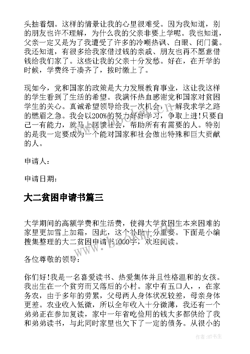 大二贫困申请书(通用7篇)