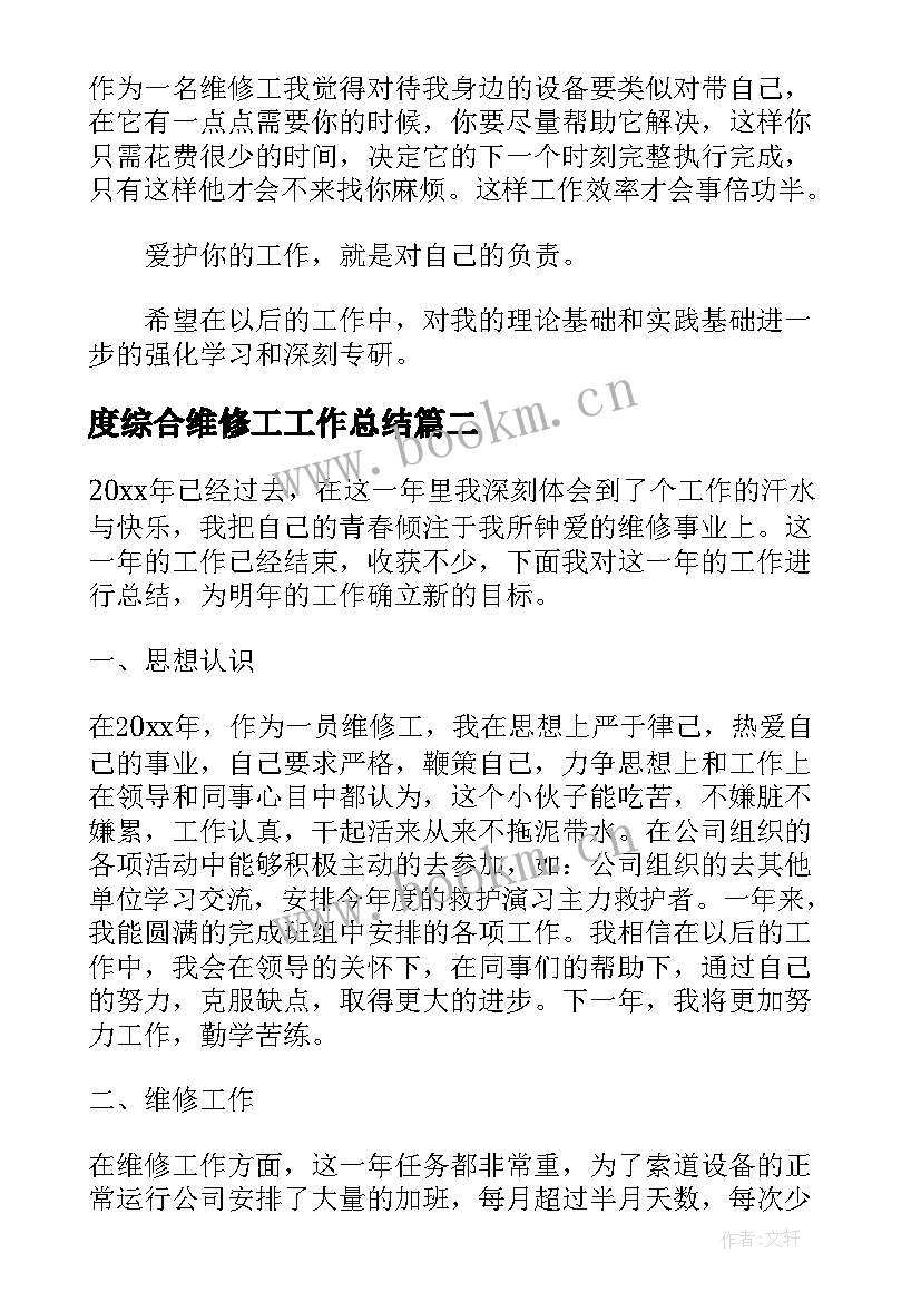 最新度综合维修工工作总结 机电维修工年终工作总结报告(大全5篇)