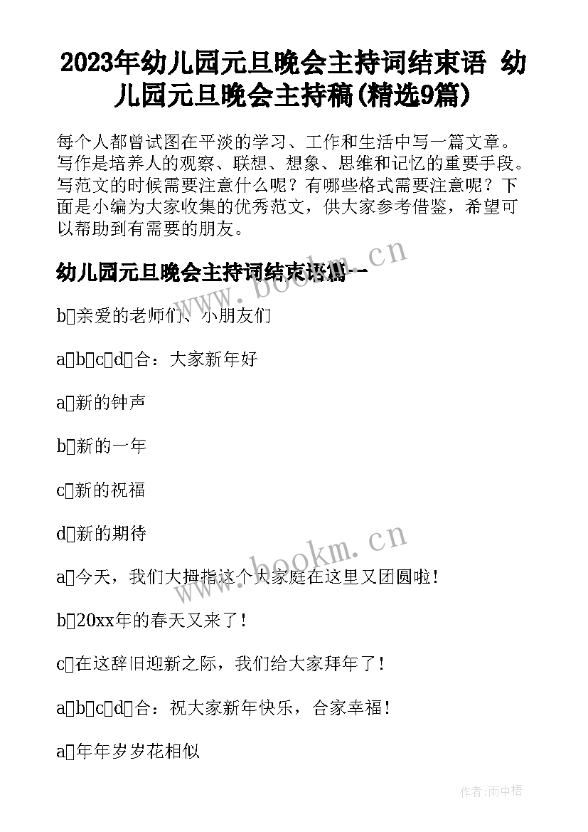 2023年幼儿园元旦晚会主持词结束语 幼儿园元旦晚会主持稿(精选9篇)